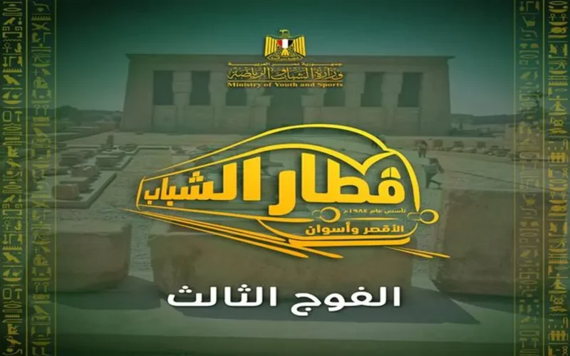 إعلان جديد.. فتح التسجيل الفوج الثالث قطار الشباب الأقصر أسوان غدًا مع الرسوم والشروط